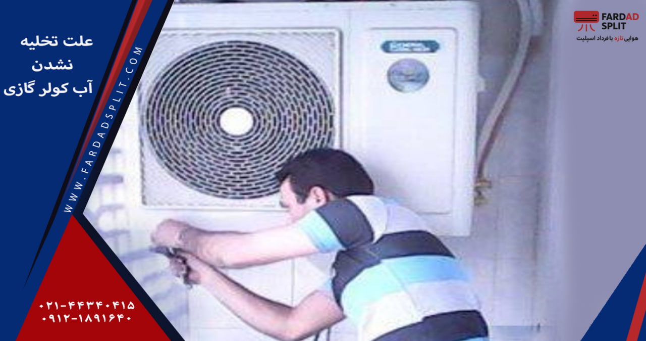 علت تخلیه نشدن آب کولر گازی